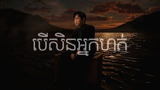 Suly Pheng - បើសិនអ្នកហត់ If you’re tired - [Official Visualization]