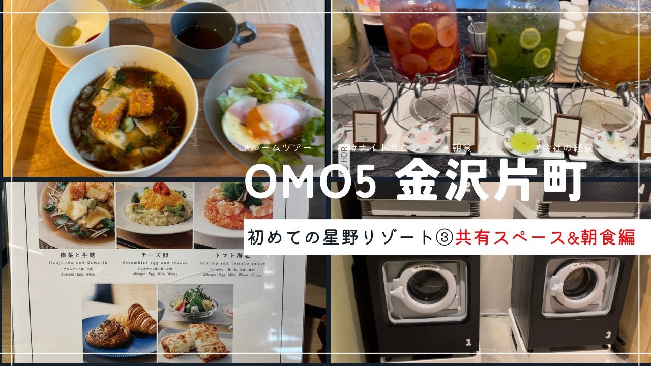 【③共有スペース&朝食編】OMO5  金沢片町　初めての星野リゾート③　節約家　会社の経費　贅沢