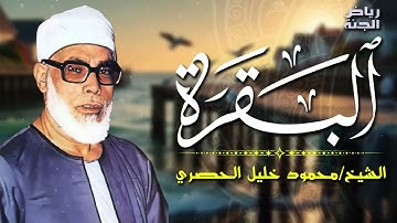 نادرة الشيخ الحصري   سورة البقرة