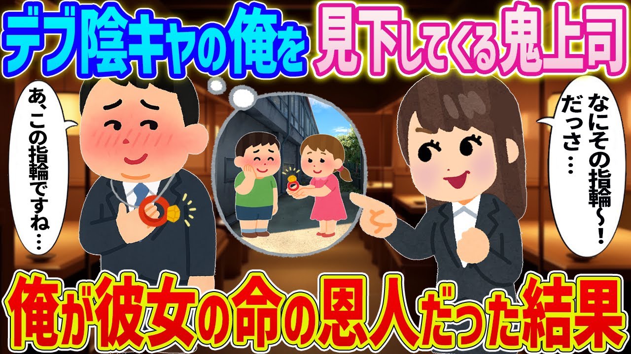 【2ch馴れ初め】デブ陰キャの俺を見下してくる鬼上司→俺が彼女の命の恩人だった結果...【ゆっくり】