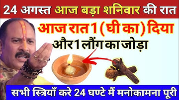 24 अगस्त बडा शनिवार की रात घर में यहां जला दे 1 दीपक और 2 लौंग - Pradeep ji mishra