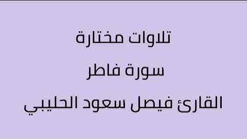 تلاوات مختارة سورة فاطر القارئ فيصل سعود الحليبي