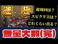 【無量大数運極】EX攻略のコツ。スピクリの実は?総周回や遭遇率はどれくらい?【モンスト】