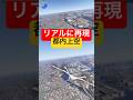 【超リアル】空飛ぶタクシー✈️本物そっくり、都内上空 #microsoftflightsimulator #MSFS #飛行機 #タクシー #shorts