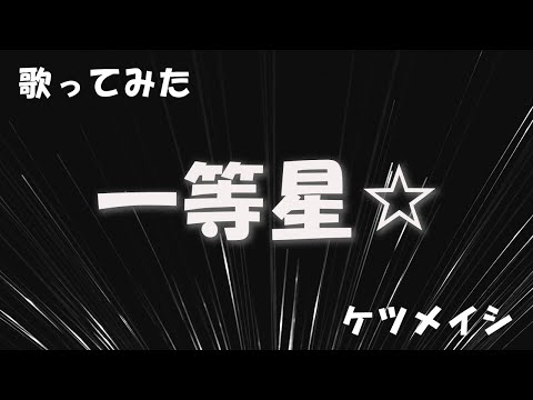 【歌ってみた】一等星☆ / ケツメイシ