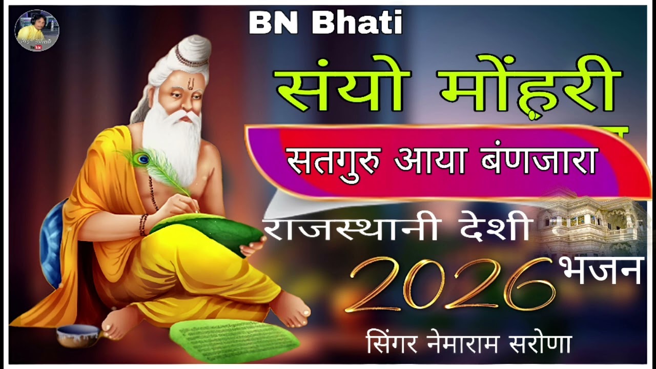 संयो मोंहरी सतगुरु आया बंणजारा - राजस्थानी भजन गुरु महीमा सिंगर नेमाराम सरोणा 