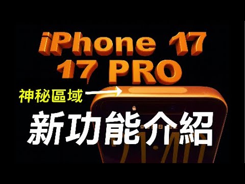 【iPhone17 & 17 Pro 】 3個必試新功能 + 功能測試 + 神秘區域⚠️