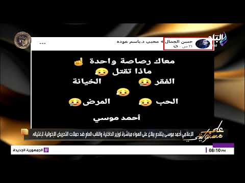 الإعلامي أحمد موسى يتقدم ببلاغ على الهواء مباشرة لوزير الداخلية والنائب العام ضد حملات التحريض