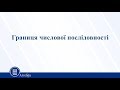 Границя числової послідовності. Алгебра 11 клас