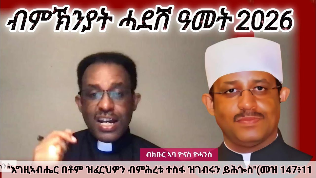  "እግዚኣብሔር በቶም ዝፈርህዎን ብምሕረቱ ተስፋ ዝገብሩን ይሕጐስ"(መዝ 147፥11ርሑስ ሓዲሽ ዓመት 2026 ,ዓመት ሰላምን,ፍቕሪን ይግበረልና።