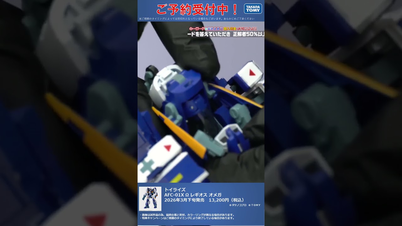 限定特典は10月19日のご注文まで！ トイライズ AFC-01X Ω レギオス