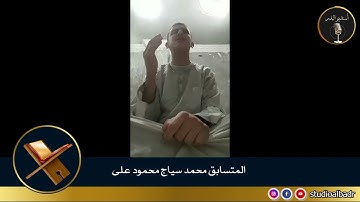 محمد سياج محمود علي - مسابقة أجمل الأصوات في التلاوة والإنشاد والأذان