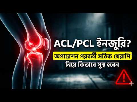 হাঁটুর লিগামেন্ট ইনজুরি 😱 ACL / PCL Treatment & Recovery Process BD