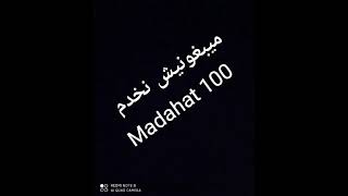 cheikh Mourad Madahat 100 ميبغونيش نخدم