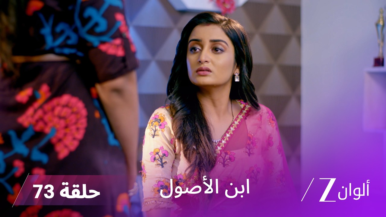 ابن الأصول حلقة 73  كاملة | بورفا تغادر قصر سانجيفاني