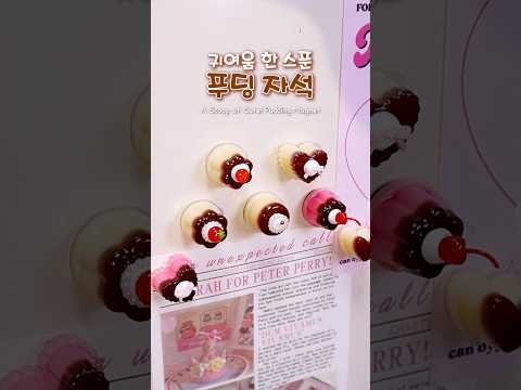 🍮푸딩 마그넷 만들기💛#레진아트 #냉장고자석 #미니어처 #푸딩 #diy #resinart #miniature #<strong>magnet</strong>