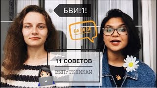 картинка: 11 СОВЕТОВ СТАРШЕКЛАССНИКАМ | КАК УСПЕШНО СДАТЬ ЕГЭ? |  КАК ПОСТУПИТЬ В ВУЗ МЕЧТЫ?