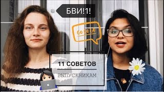 11 СОВЕТОВ СТАРШЕКЛАССНИКАМ | КАК УСПЕШНО СДАТЬ ЕГЭ? |  КАК ПОСТУПИТЬ В ВУЗ МЕЧТЫ?