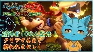 【バンジョーとカズーイの大冒険】登録者100人記念！クリアするまで終われまセン《ケモノVtuber》#バンカズ