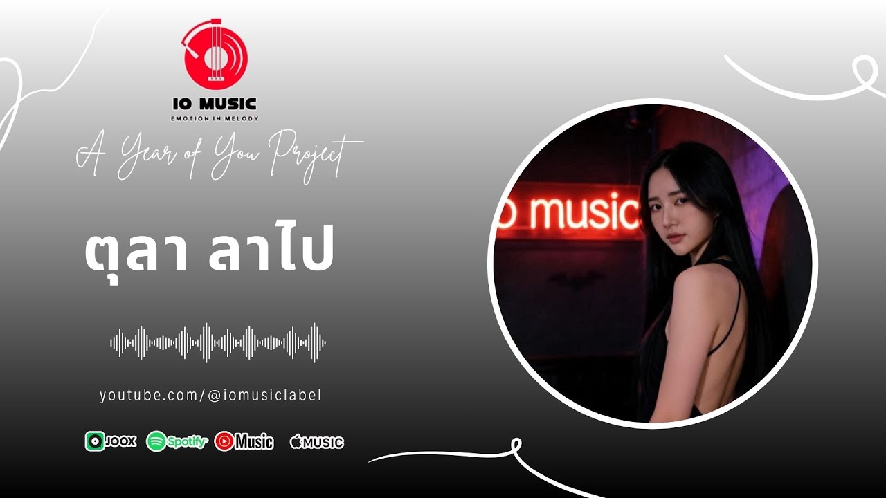 ตุลา ลาไป — IO MUSIC | Dreamy Indie Rock (A Year of You : October)
