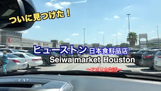 ついに見つけた ヒューストンの日本食料品店｜Seiwa market houston｜アメリカ生活