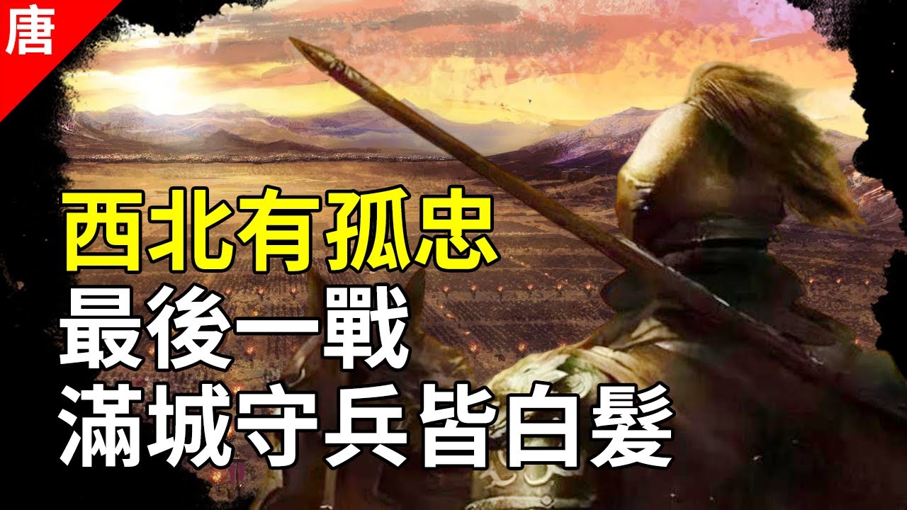 安史之乱后大唐唯一的荣光，3万老兵力战30万吐蕃大军，死守孤城42年【猫眼观历史】