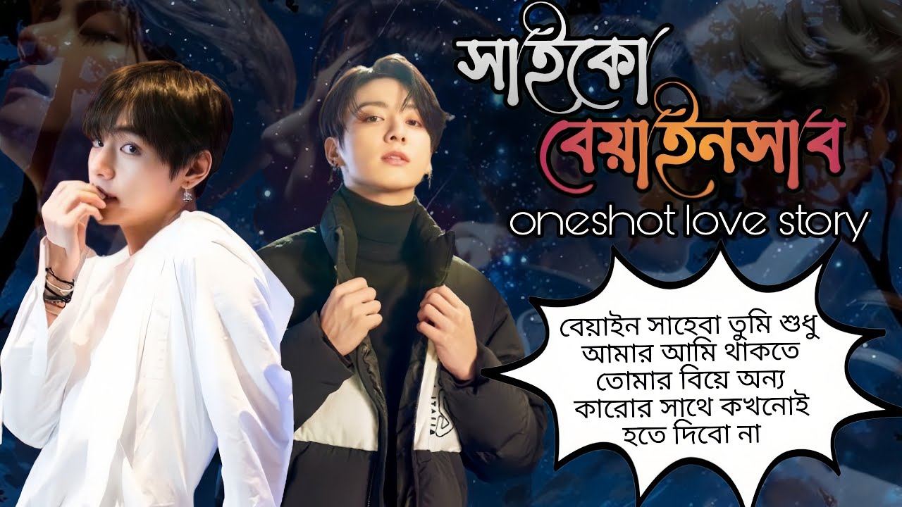 💞সাইকো বেয়াইনসাব💞//oneshot //জাংকুক কি তেকে তার প্রমে ফেলতে পারবে//Taekook love story