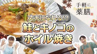 【手軽に薬膳】丈夫になれる!?　薬膳レシピ#2「鮭とキノコのホイル焼き」