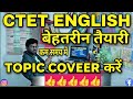 English का डर ख़त्म.अब English में आएंगे पूरे नंबरLast Minute Tips: How to Score 25+ in CTET English?