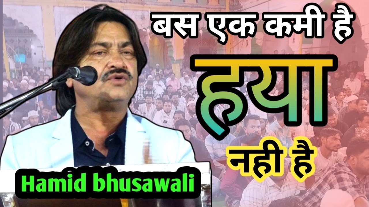 Hamid bhusawali | बस एक कमी है हया नहीं है | 