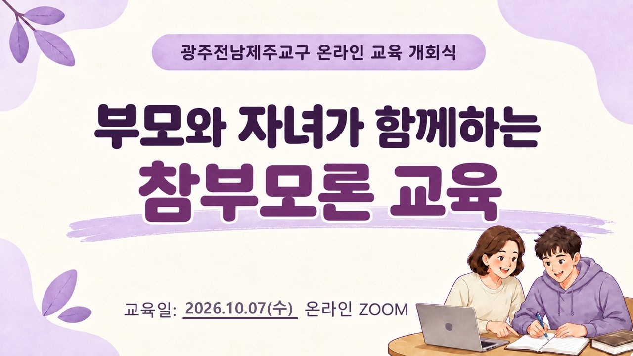 참부모론 1회차_광주전남제주교구 — Transcript