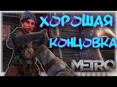 Metro Exodus - Хорошая Концовка Игровой Фильм 1440P 2K 60 Fps