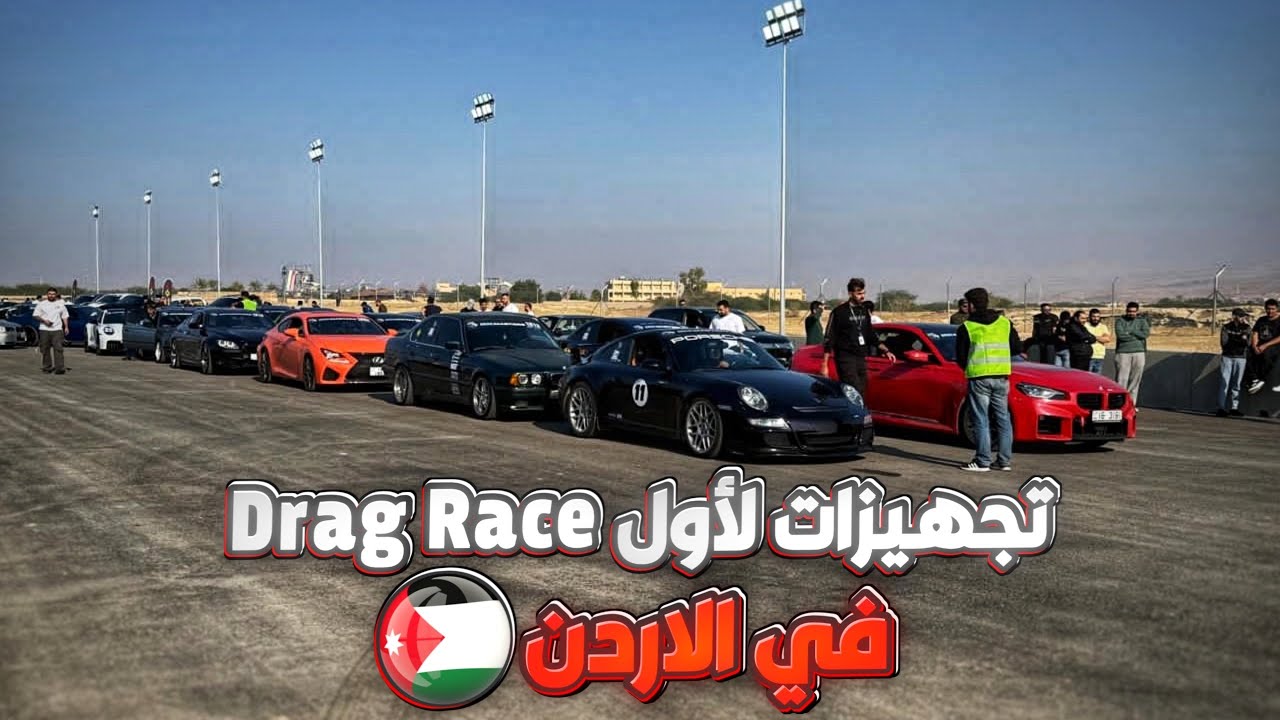 Preparations for the first official drag race in jordan| تجهيزات لأول سباق دراق رسمي في الاردن 🇯🇴 