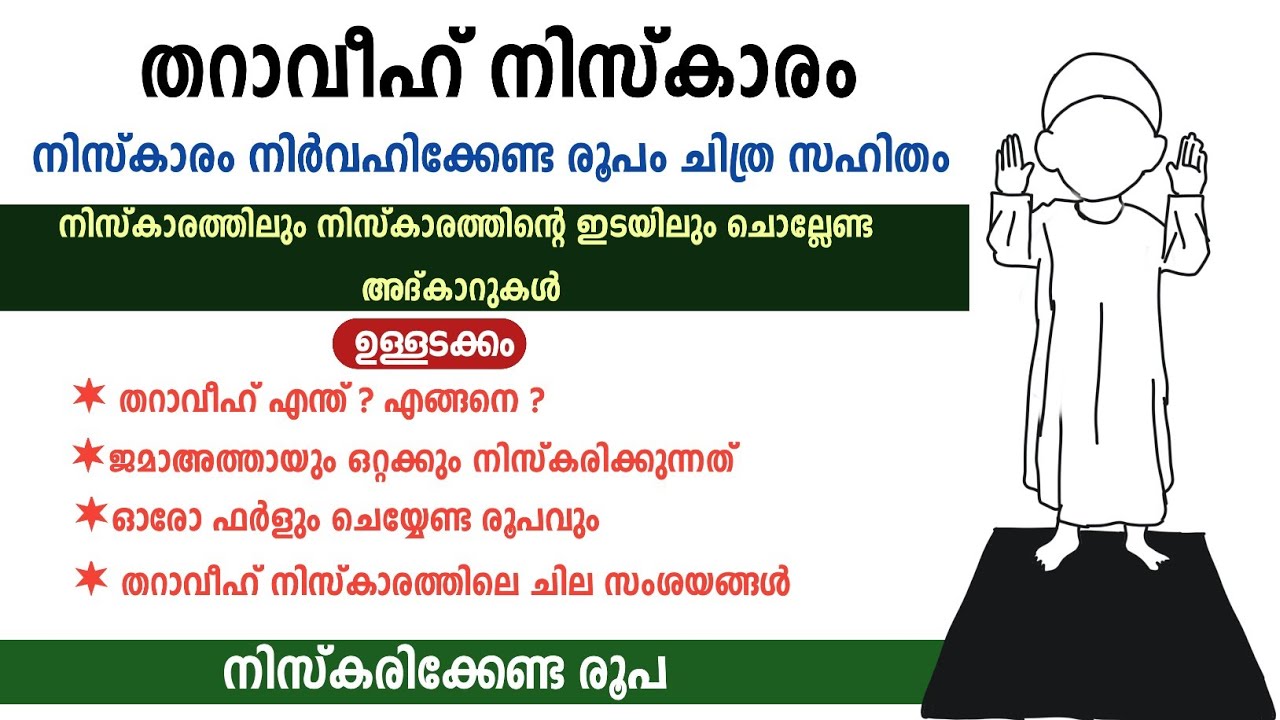 | madrasa guide തറാവീഹ് നിസ്കാരം എങ്ങനെ?നിർവഹിക്കേണ്ട രൂപം ചിത്ര സഹിതം  പഠിക്കാം #നിസ്കാരം #തറാവീഹ്