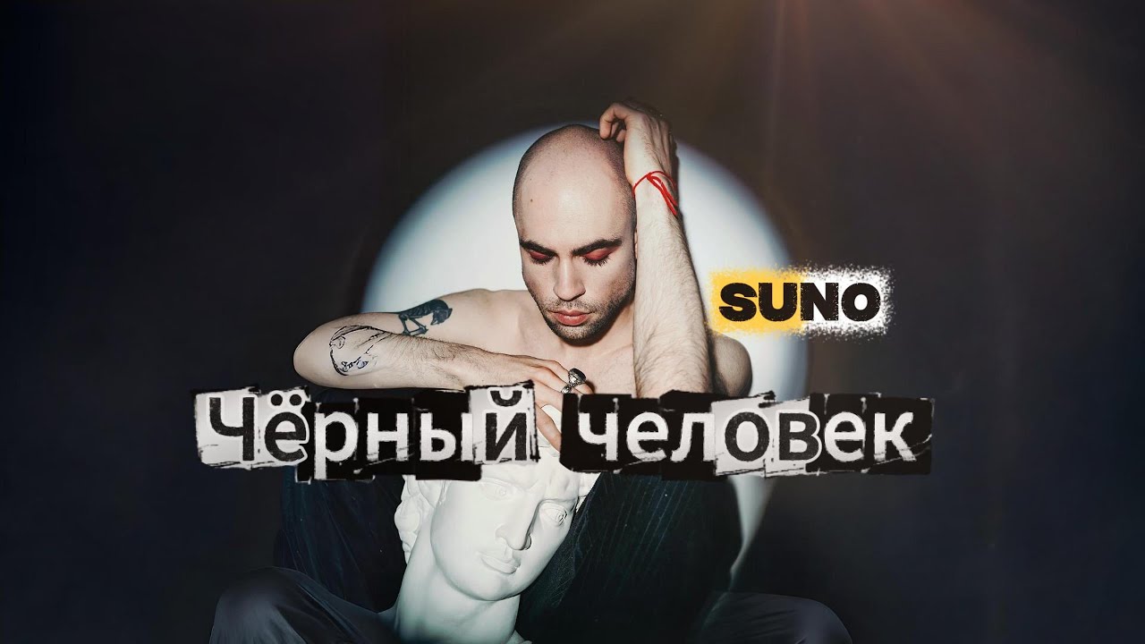 Чёрный человек - С. Есенин в рок версии | Suno AI