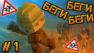 Режим Беги #1