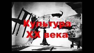 Культура ХХ века