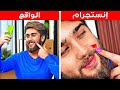 الفرق بين إنستجرام والواقع || مواقف طريفة نواجهها جميعًا