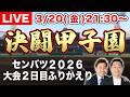 【LIVE】センバツ2026 大会２日目のふりかえり【滋賀学園vs長崎西】【横浜vs神村学園】【花巻東vs智弁学園】