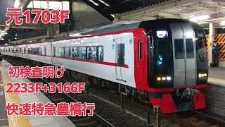 名鉄2233F+3166F快速特急豊橋行知立発車