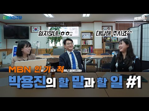 이런 인터뷰는 처음이야 [박용진의 할말할일 ep.1]