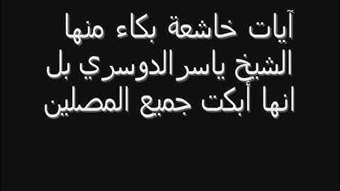 بكاء الشيخ ياسر الدوسري في سورة الحاقة