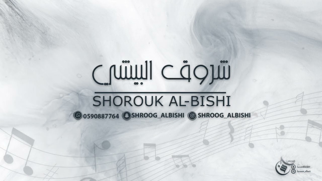 شروق البيشي /2023/سلام ياحمام