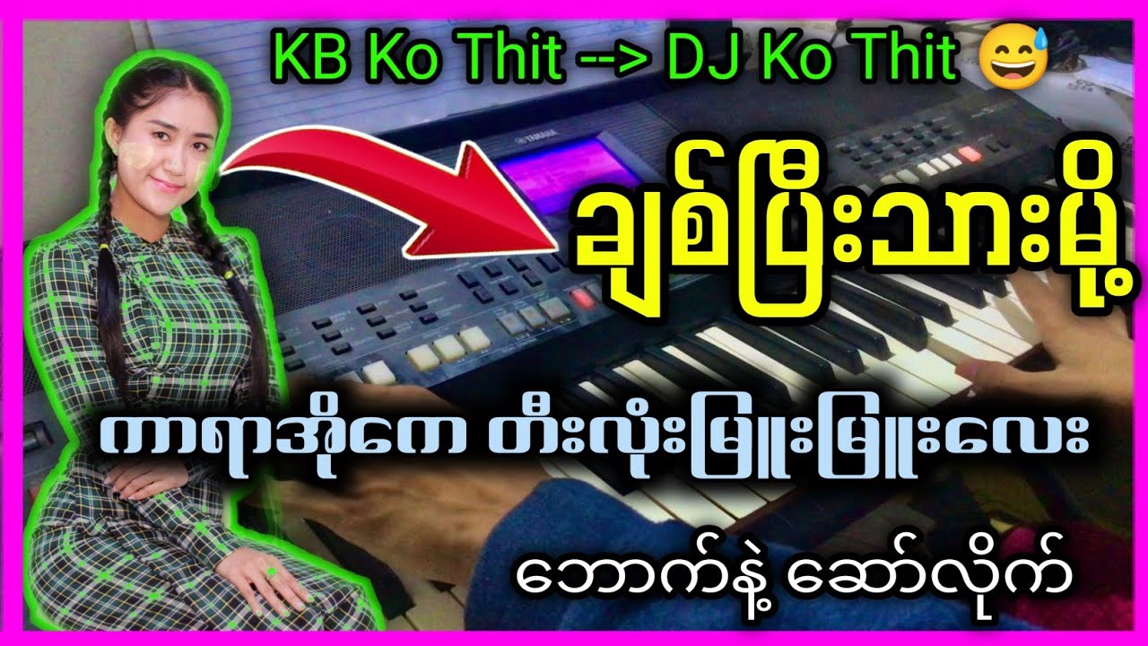 ကာရာအိုကေ သီချင်းမြူးမြူးလေး / ဘောက်နဲ့ဆော်လိုက် 😱 #kbkothit