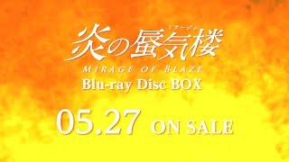 炎の蜃気楼 Blu-ray Disc BOX ｜2020年5月27日（水）発売決定！