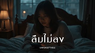 ลืมไม่ลง (Unforgettable) - MUAI [Official Music]
