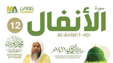 سورة الأنفال (1-40) من تراويح المسجد النبوي 1411 - الشيخ محمد أيوب