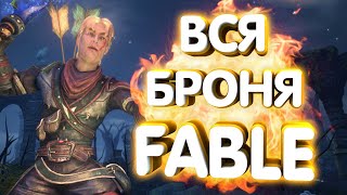 ВСЕ КОМПЛЕКТЫ БРОНИ В FABLE: THE LOST CHAPTERS