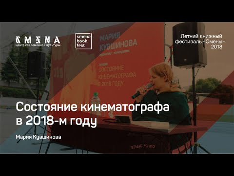 Мария Кувшинова. Лекция «Состояние кинематографа в 2018-м году»