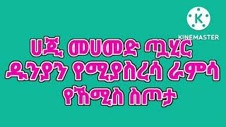 ♥ሀጂ መሀመድ ጧሂር♥ ዱንያን የሚያስረሳ በጣም መሳጪ ራምሳ (ሙሀባ ሚዲያ)